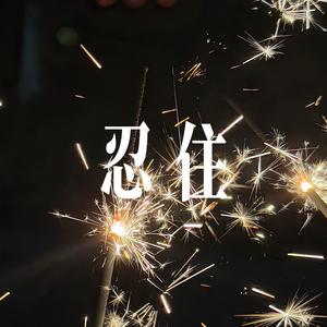 忍住 (我把想念忍住) - 女声