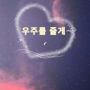 给你宇宙