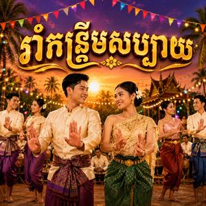 រាំកន្រឹមសប្បាយ