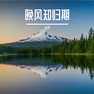晚风知归期