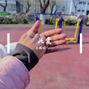 此爱