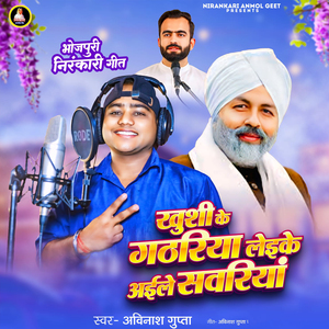 Khushi Ke Gathariya Laike Ayile Sawariya