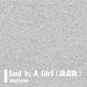 God Is A Girl（温柔版）