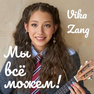 Мы всё можем
