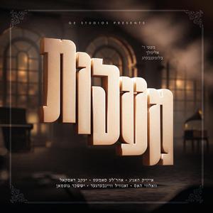 Hareinee (feat. Volvy Hass) (הראינו)