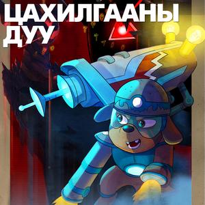 Tsahilgaanii Duu