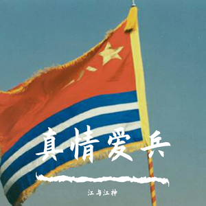 真情爱兵 boombap