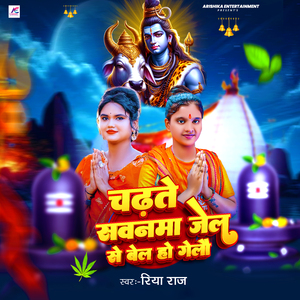 Chadhate Sawanwa Jail Se Bel Ho Gelo