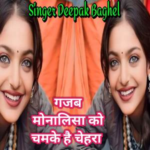Gajab monlisa ko chamke hai chehra