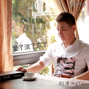 爱了淡了忘了（10th Anniversary）