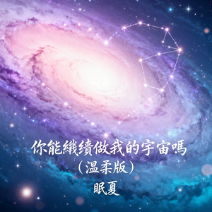 你能繼續做我的宇宙嗎