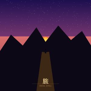 旅