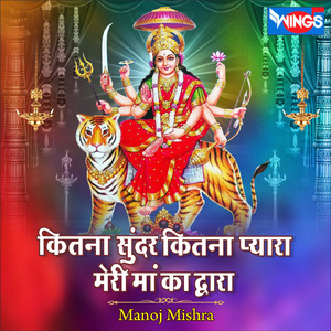 कितना सुंदर कितना प्यारा मेरी मां का द्वारा