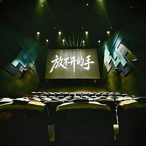 放不开的手（Prod.No Birthday）