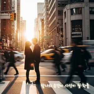 찰나의 순간이 사랑이 될 확률