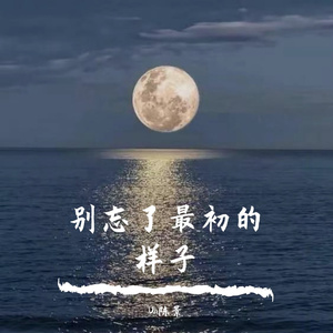 别忘了最初的样子（Prod.CodyCash）