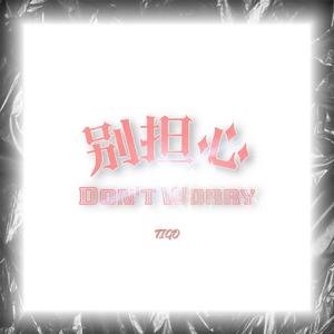 别担心（Don’t Worry）