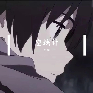 空城计（翻自 GAI周延）