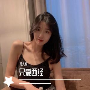 只爱西经 (咚鼓版)