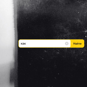 Как найти