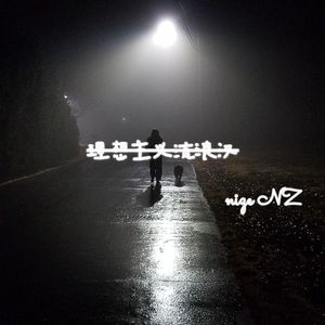 理想主义流浪汉(prod by 4Hunnid)