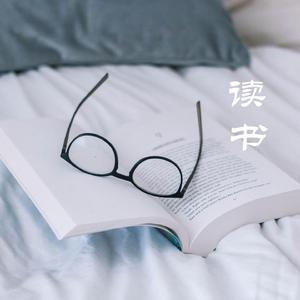 读书