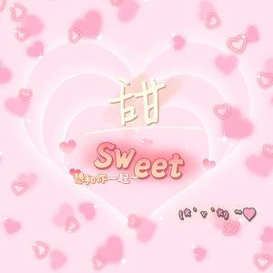 甜Sweet