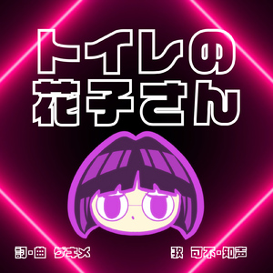 トイレの花子さん (feat. 可不 & 知声)