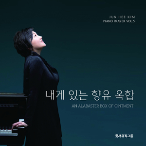 내게 있는 향유 옥합