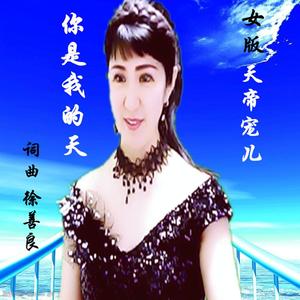 你是我的天（女版）