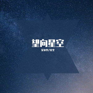 望向星空