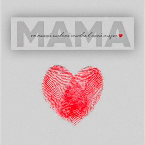 Мама