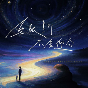 要银河不要迎合 (伴奏)