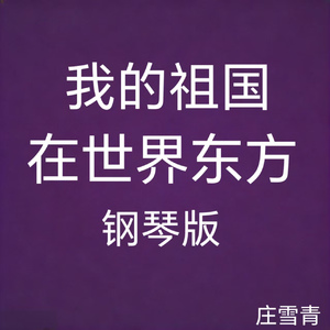 我的祖国在世界东方 钢琴版 (纯音乐版)