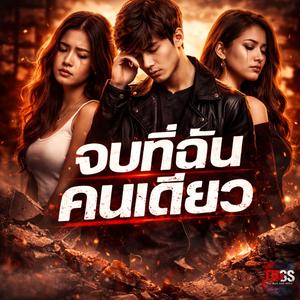 จบที่ฉันคนเดียว