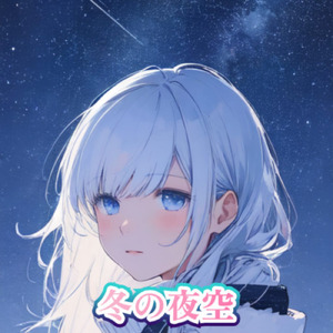冬の夜空 (feat. 知声)