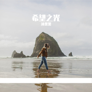 沐果果父与子 伴奏