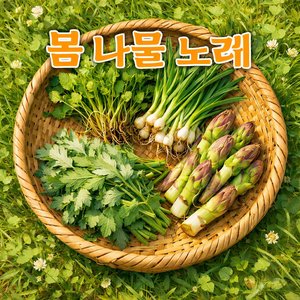 봄 나물 노래