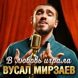 В любовь играла