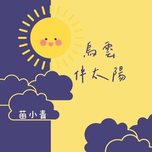 乌云伴太阳 (0.8x)