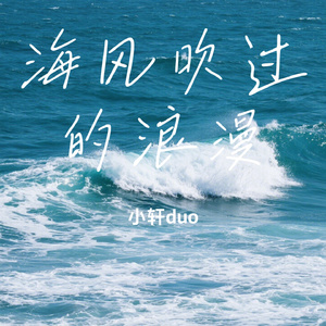 海风吹过的浪漫