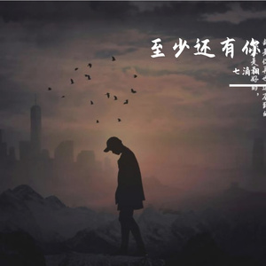 至少还有你 伴奏
