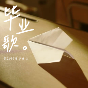 毕业歌(合唱版)