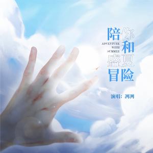 陪你和盛夏冒险（原唱：蔡鹤峰）