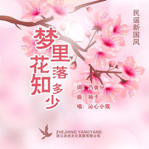 梦里花落知多少