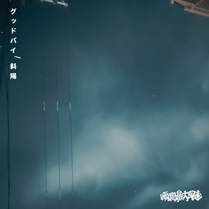 斜陽