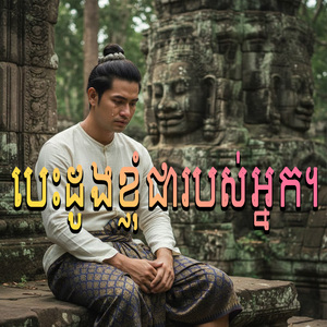 បេះដូងខ្ញុំជារបស់អ្នក។