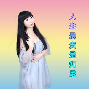 人生最贵是知足