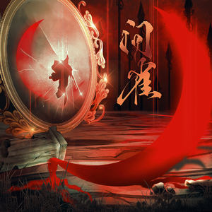 问雀（剧情版）