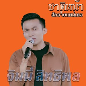 ชาติหน้าฮักอ้ายแน่เด้อ